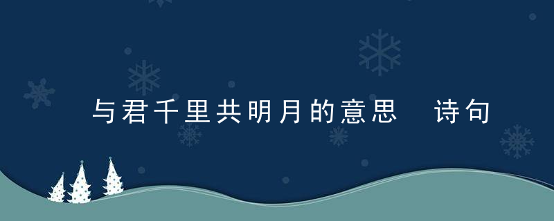 与君千里共明月的意思 诗句与君千里共明月的意思